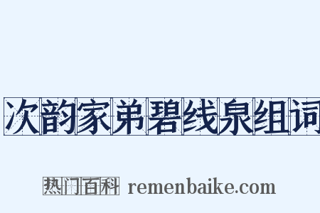 次韵家弟碧线泉组词是什么意思的图片